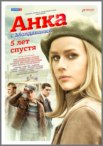 Смотреть Анка с Молдаванки. 5 лет спустя онлайн в HD качестве 720p