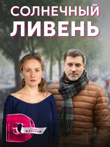 Смотреть Солнечный ливень онлайн в HD качестве 720p