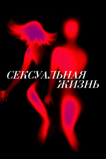 Смотреть Сексуальная жизнь онлайн в HD качестве 720p