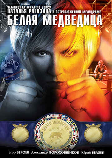 Смотреть Белая медведица онлайн в HD качестве 720p