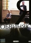 Смотреть Я обвиняю онлайн в HD качестве 720p