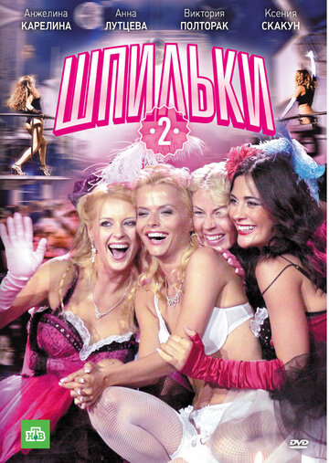 Смотреть Шпильки 2 онлайн в HD качестве 720p