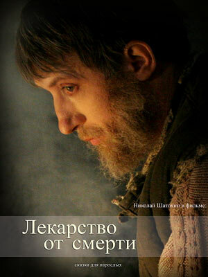 Смотреть Лекарство от смерти онлайн в HD качестве 720p