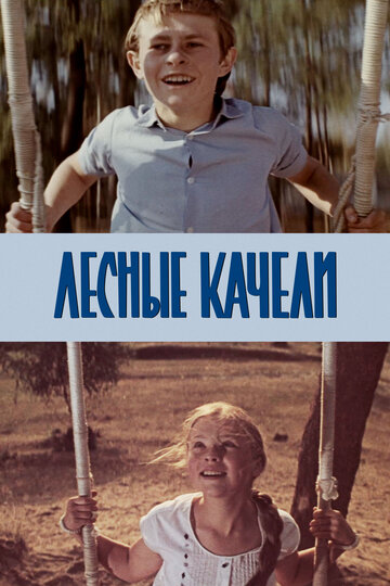 Смотреть Лесные качели онлайн в HD качестве 720p
