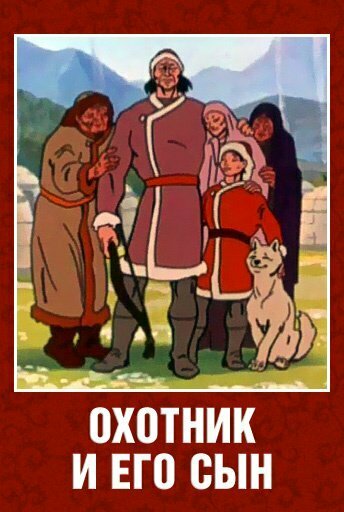 Смотреть Охотник и его сын онлайн в HD качестве 720p