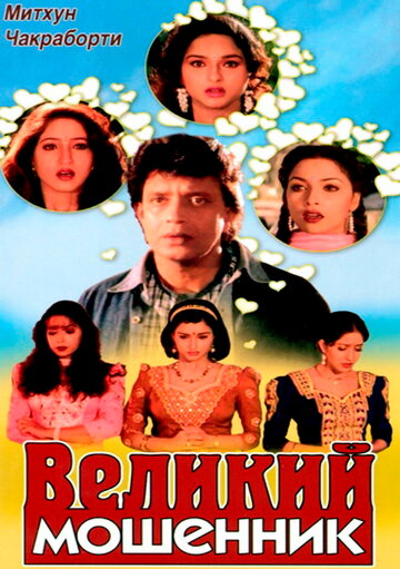 Смотреть Великий мошенник онлайн в HD качестве 720p
