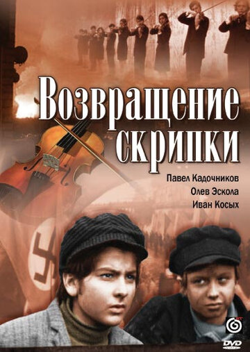 Смотреть Возвращение скрипки онлайн в HD качестве 720p