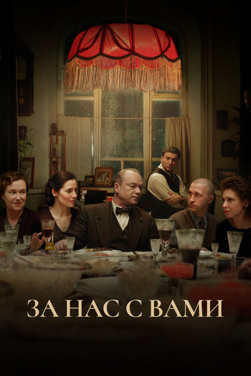 Смотреть За нас с вами онлайн в HD качестве 720p