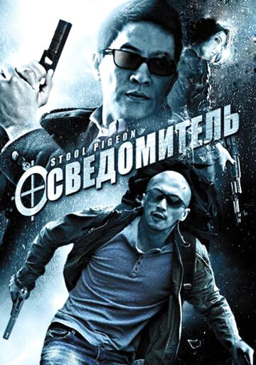 Смотреть Осведомитель онлайн в HD качестве 720p