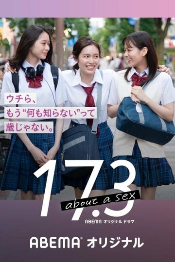 Смотреть 17,3 о сексе онлайн в HD качестве 720p
