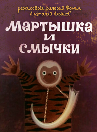 Смотреть Мартышка и смычки онлайн в HD качестве 720p