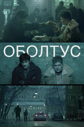 Смотреть Оболтус онлайн в HD качестве 720p
