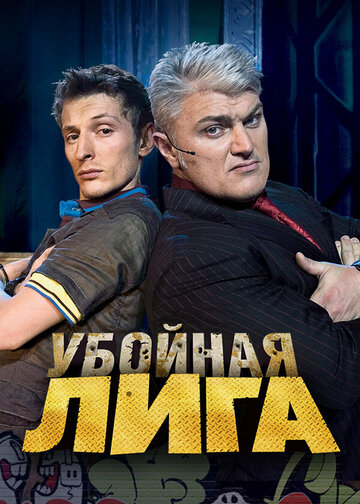 Смотреть Убойная лига онлайн в HD качестве 720p