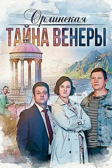 Смотреть Орлинская онлайн в HD качестве 720p
