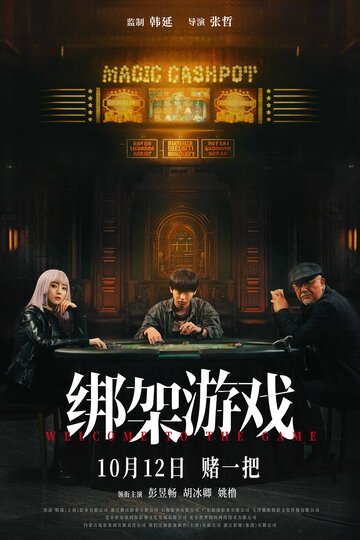Смотреть Добро пожаловать в игру онлайн в HD качестве 720p