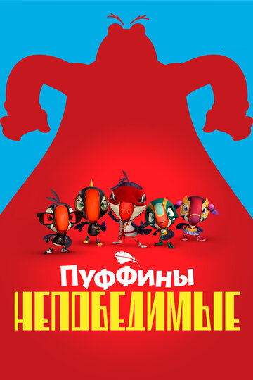 Смотреть Пуффины непобедимые онлайн в HD качестве 720p