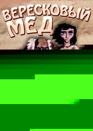 Смотреть Вересковый мед онлайн в HD качестве 720p