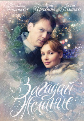 Смотреть Загадай желание онлайн в HD качестве 720p