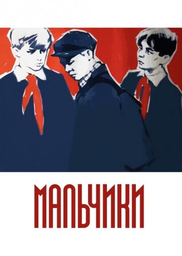 Смотреть Мальчики онлайн в HD качестве 720p
