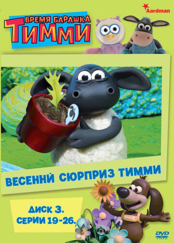 Смотреть Время барашка Тимми онлайн в HD качестве 720p