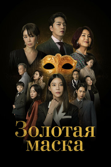 Смотреть Золотая маска онлайн в HD качестве 720p