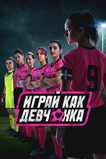 Смотреть Играй как девчонка онлайн в HD качестве 720p