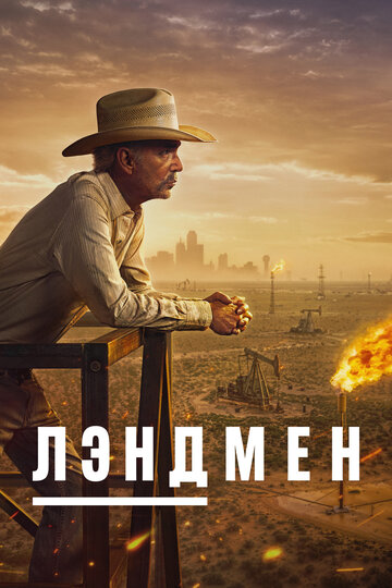 Постер Землевладелец сериал 2024 смотреть онлайн бесплатно в хорошем качестве - HDrezka.by