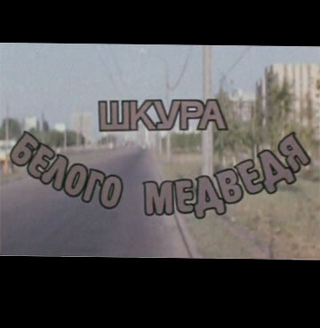 Смотреть Шкура белого медведя онлайн в HD качестве 720p