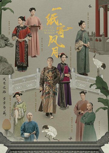 Смотреть Дворец: Коварные женщины онлайн в HD качестве 720p