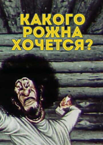 Смотреть Какого рожна хочется? онлайн в HD качестве 720p