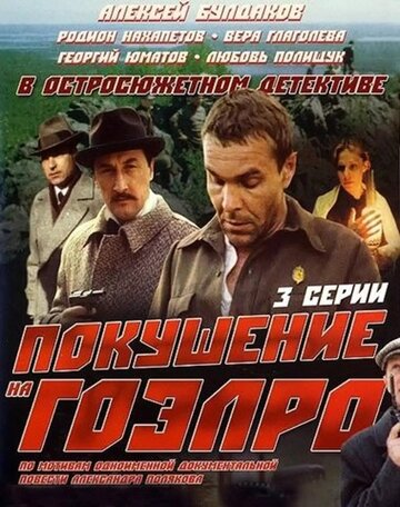 Смотреть Покушение на ГОЭЛРО онлайн в HD качестве 720p
