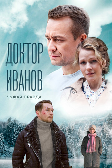 Смотреть Доктор Иванов 3. Чужая правда онлайн в HD качестве 720p