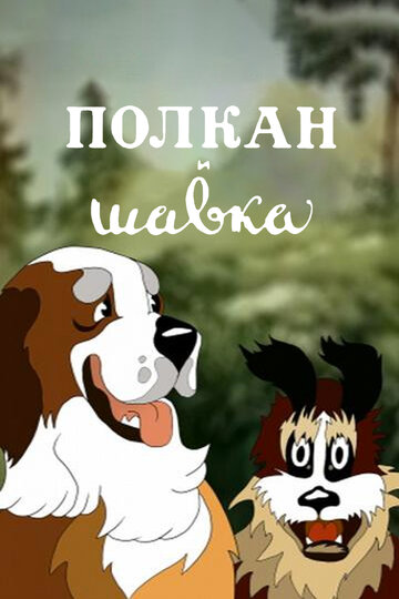 Смотреть Полкан и шавка онлайн в HD качестве 720p