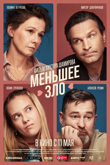 Смотреть Меньшее зло онлайн в HD качестве 720p