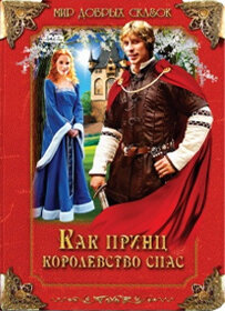 Смотреть Как принц королевство спас онлайн в HD качестве 720p