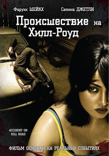 Смотреть Происшествие на Хилл-роуд онлайн в HD качестве 720p