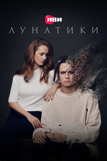 Смотреть Лунатики онлайн в HD качестве 720p