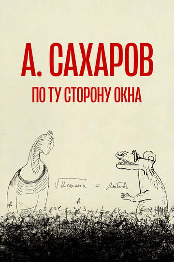 Смотреть Андрей Сахаров. По ту сторону окна… онлайн в HD качестве 720p