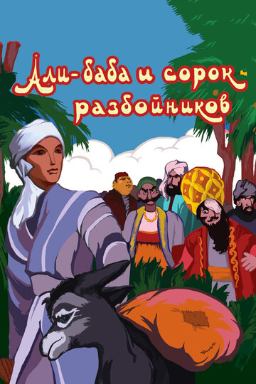 Смотреть Али-баба и сорок разбойников онлайн в HD качестве 720p