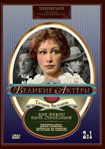 Смотреть Как важно быть серьезным онлайн в HD качестве 720p