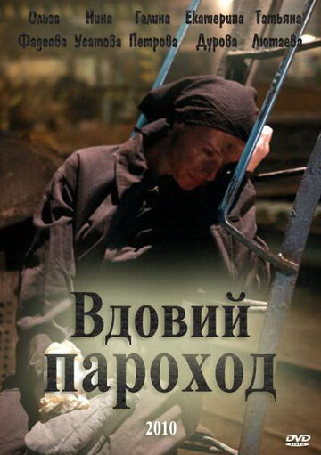 Смотреть Вдовий пароход онлайн в HD качестве 720p