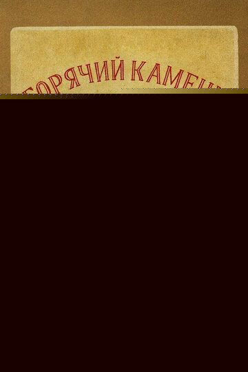 Смотреть Горячий камень онлайн в HD качестве 720p
