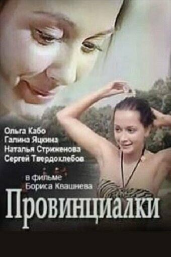 Смотреть Провинциалки онлайн в HD качестве 720p