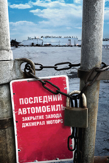Смотреть Последний автомобиль: Закрытие завода Дженерал Моторс онлайн в HD качестве 720p