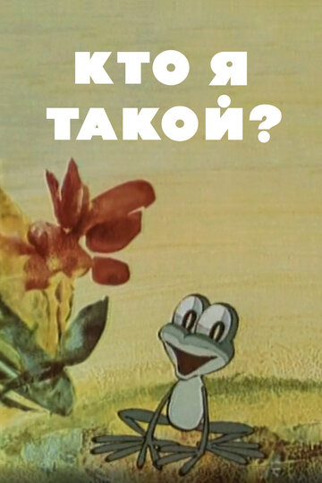 Смотреть Кто я такой? онлайн в HD качестве 720p