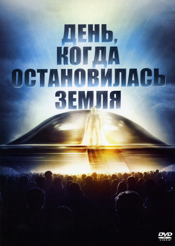 Смотреть День, когда остановилась Земля онлайн в HD качестве 720p