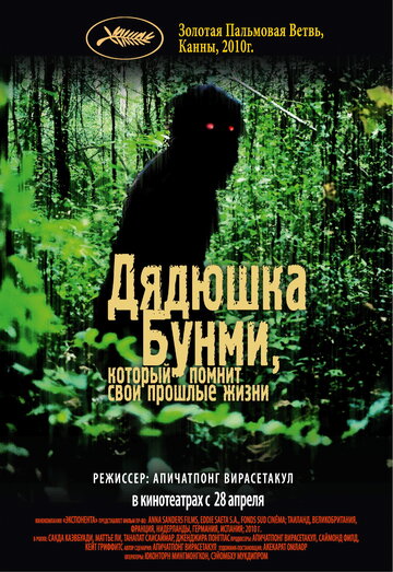 Смотреть Дядюшка Бунми, который помнит свои прошлые жизни онлайн в HD качестве 720p