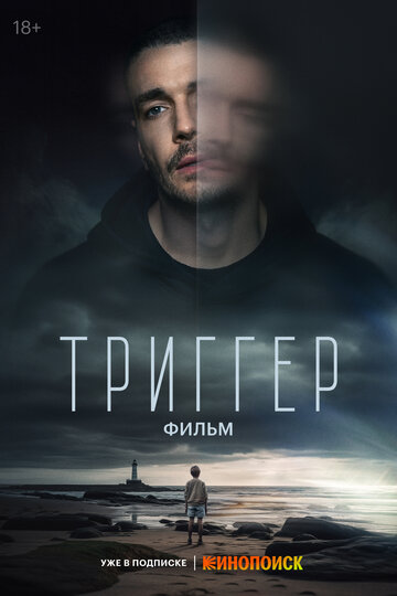 Смотреть Триггер. Фильм онлайн в HD качестве 720p
