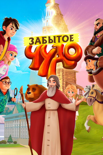 Смотреть Забытое чудо онлайн в HD качестве 720p