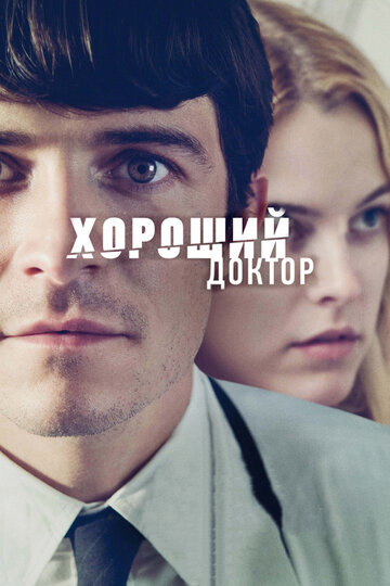 Смотреть Хороший доктор онлайн в HD качестве 720p